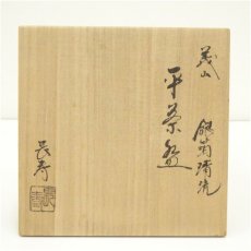 画像5: 水崎長寿造　義山銀箔清流平茶碗（共箱） (5)