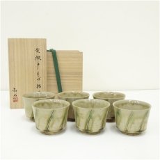 画像1: 臼井和成造　黄瀬戸そば猪口6客（共箱） (1)