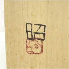 画像5: 益子焼　菊池昭造　灰釉壷（共箱） (5)