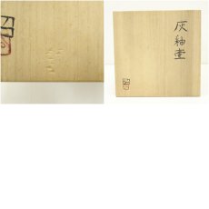 画像7: 益子焼　菊池昭造　灰釉壷（共箱） (7)