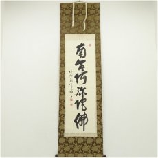 画像1: 永平寺　本田祖芳（楳仙）筆　六字名号　肉筆紙本掛軸（保護箱） (1)