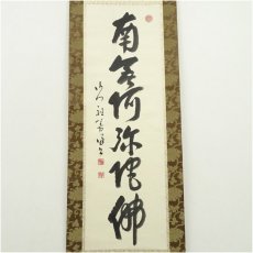 画像2: 永平寺　本田祖芳（楳仙）筆　六字名号　肉筆紙本掛軸（保護箱） (2)