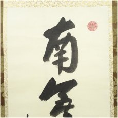 画像3: 永平寺　本田祖芳（楳仙）筆　六字名号　肉筆紙本掛軸（保護箱） (3)
