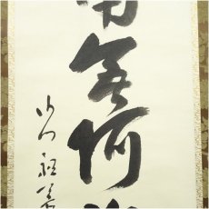 画像4: 永平寺　本田祖芳（楳仙）筆　六字名号　肉筆紙本掛軸（保護箱） (4)