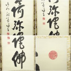 画像6: 永平寺　本田祖芳（楳仙）筆　六字名号　肉筆紙本掛軸（保護箱） (6)