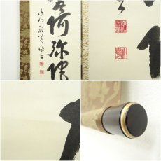 画像7: 永平寺　本田祖芳（楳仙）筆　六字名号　肉筆紙本掛軸（保護箱） (7)