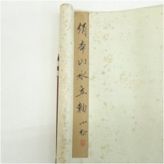 画像5: 小松筆　水墨山水　肉筆絹本掛軸 (5)