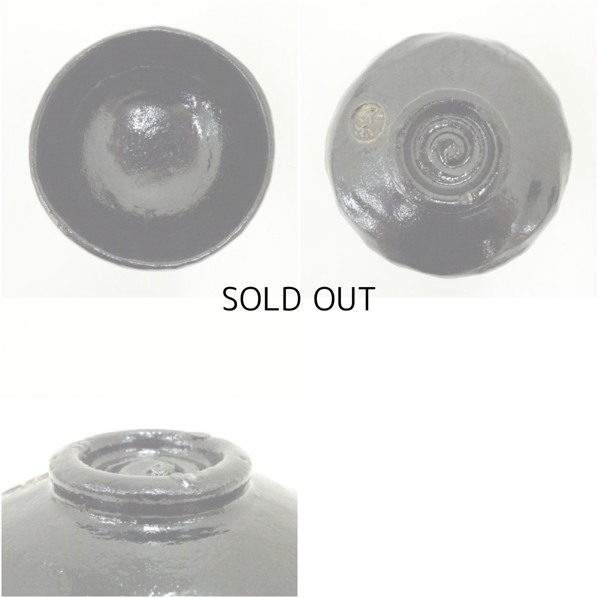 画像6: 佐々木松楽造　黒楽茶碗 (6)