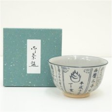 画像1: 京焼　原知造　暦手茶碗（箱付） (1)