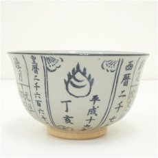 画像2: 京焼　原知造　暦手茶碗（箱付） (2)