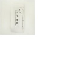 画像7: る里焼　岩井慶造　干支亥茶碗（箱付） (7)