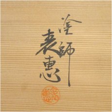 画像5: 塗師　木村表恵造　即中斎好小四方棚（共箱） (5)