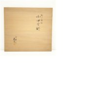 画像8: 塗師　木村表恵造　即中斎好小四方棚（共箱） (8)