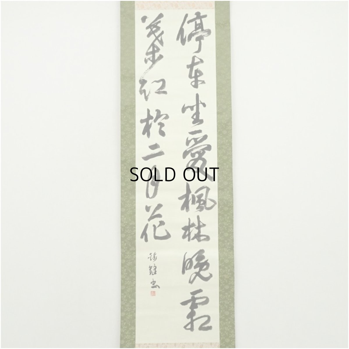 画像2: 白水印　「停車坐愛楓林晩」二行書　肉筆紙本掛軸（紙箱） (2)