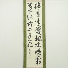 画像2: 白水印　「停車坐愛楓林晩」二行書　肉筆紙本掛軸（紙箱） (2)