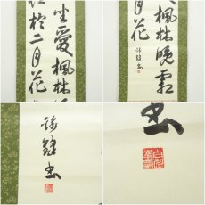 画像6: 白水印　「停車坐愛楓林晩」二行書　肉筆紙本掛軸（紙箱） (6)