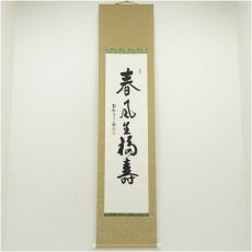 画像1: 本能寺　松井日宏筆　「春風生福寿」一行書　肉筆紙本掛軸（紙箱） (1)