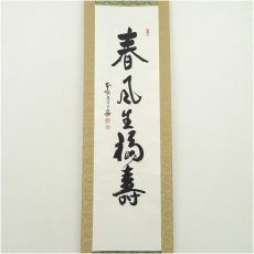 画像2: 本能寺　松井日宏筆　「春風生福寿」一行書　肉筆紙本掛軸（紙箱） (2)