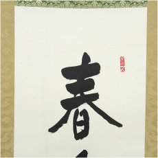 画像3: 本能寺　松井日宏筆　「春風生福寿」一行書　肉筆紙本掛軸（紙箱） (3)