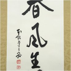画像4: 本能寺　松井日宏筆　「春風生福寿」一行書　肉筆紙本掛軸（紙箱） (4)