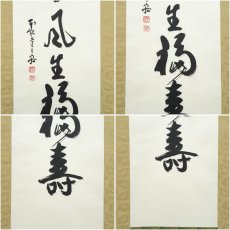 画像6: 本能寺　松井日宏筆　「春風生福寿」一行書　肉筆紙本掛軸（紙箱） (6)