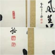画像7: 本能寺　松井日宏筆　「春風生福寿」一行書　肉筆紙本掛軸（紙箱） (7)