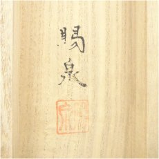 画像5: 郡賜泉筆　夕顔　肉筆絹本掛軸（共箱） (5)