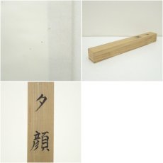 画像10: 郡賜泉筆　夕顔　肉筆絹本掛軸（共箱） (10)