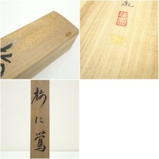 画像10: 花村梅泉筆　梅に鶯　肉筆絹本掛軸（共箱） (10)