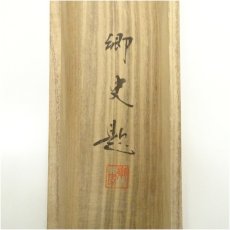 画像5: 寺本郷史筆　旭波　肉筆絹本掛軸（共箱） (5)