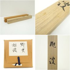 画像10: 寺本郷史筆　旭波　肉筆絹本掛軸（共箱） (10)