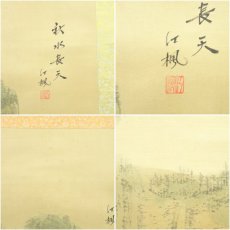 画像7: 江楓筆　秋水長天　淡色山水　肉筆絹本掛軸 (7)