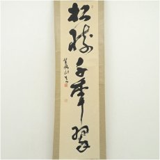 画像2: 菱山筆　「松樹千年翠」一行書　肉筆紙本掛軸 (2)