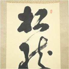 画像3: 菱山筆　「松樹千年翠」一行書　肉筆紙本掛軸 (3)