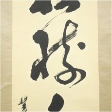 画像4: 菱山筆　「松樹千年翠」一行書　肉筆紙本掛軸 (4)