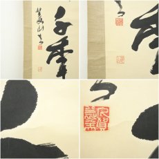 画像7: 菱山筆　「松樹千年翠」一行書　肉筆紙本掛軸 (7)