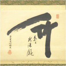 画像2: 大徳寺　尾関桃林筆　「竹」「葉々起清風」横物　肉筆紙本掛軸（共箱） (2)