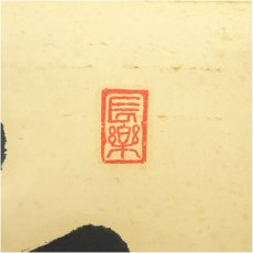 画像4: 大徳寺　尾関桃林筆　「竹」「葉々起清風」横物　肉筆紙本掛軸（共箱） (4)