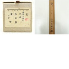 画像9: 大徳寺　尾関桃林筆　「竹」「葉々起清風」横物　肉筆紙本掛軸（共箱） (9)