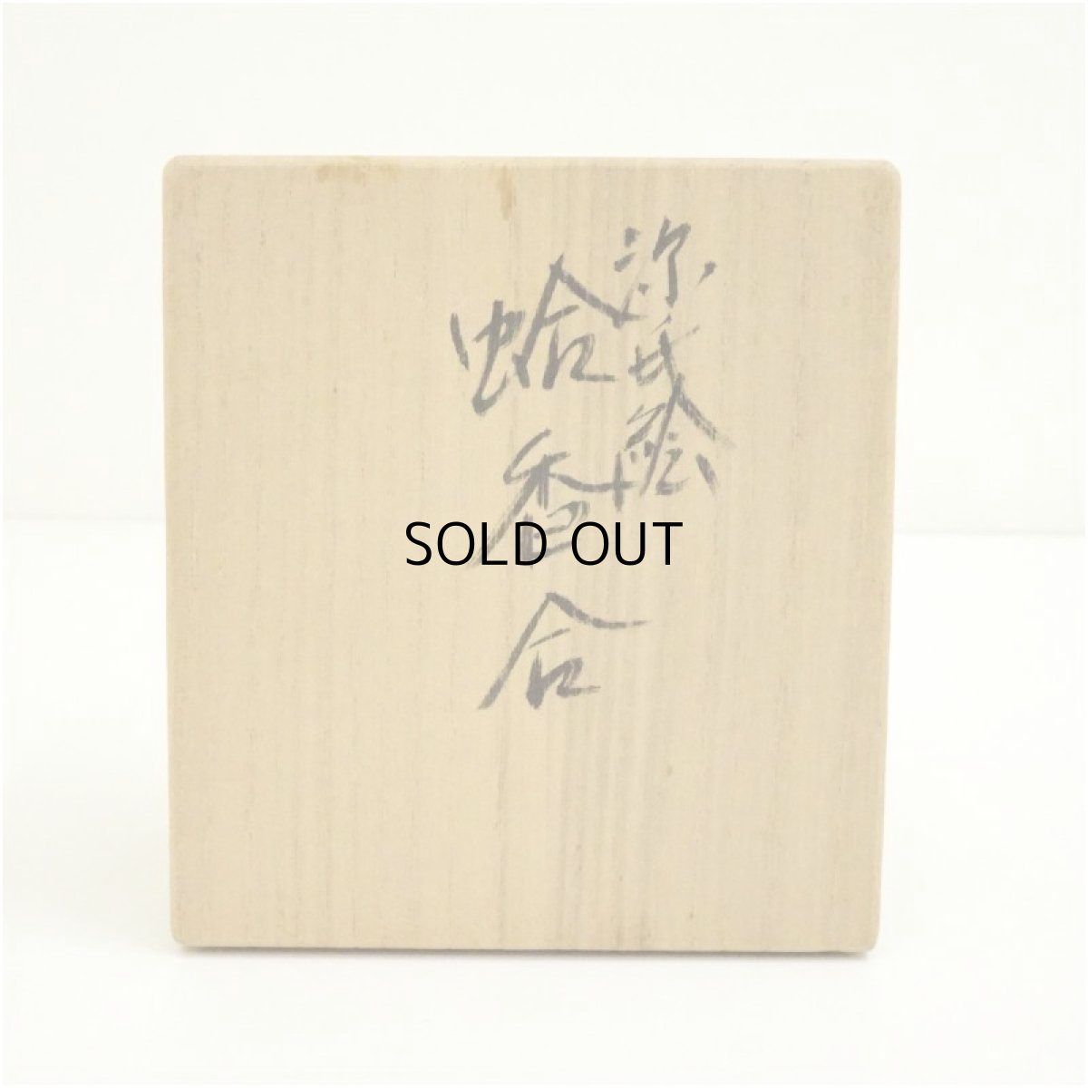 画像5: 源氏絵蛤香合（共箱） (5)