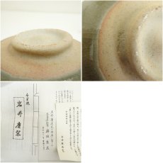 画像7: る里焼　岩井慶造　干支申茶碗（箱付） (7)