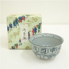 画像1: 瑞豊造　安南手干支丑茶碗（箱付） (1)