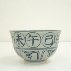 画像4: 瑞豊造　安南手干支丑茶碗（箱付） (4)