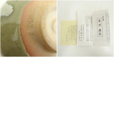 画像7: る里焼　岩井慶造　干支戌茶碗（箱付） (7)