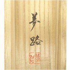 画像5: 木下夢路筆　渓月梅風　肉筆絹本掛軸（共箱） (5)