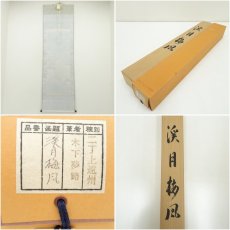 画像8: 木下夢路筆　渓月梅風　肉筆絹本掛軸（共箱） (8)