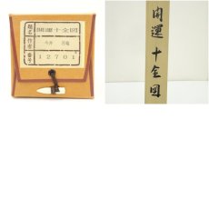 画像9: 今井月庵筆　開運十全図　肉筆絹本掛軸（共箱） (9)