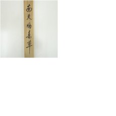 画像11: 春光筆　南天福寿　肉筆絹本掛軸（共箱） (11)