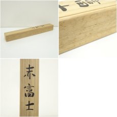 画像9: 大森玉翠筆　赤富士　肉筆絹本掛軸（共箱） (9)