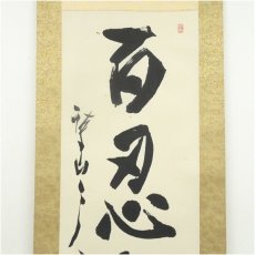 画像3: 三谷詩山筆　「百忍無憂」一行書　肉筆紙本掛軸（共箱） (3)